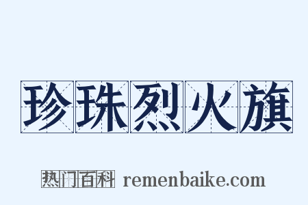 珍珠烈火旗是什么意思的图片